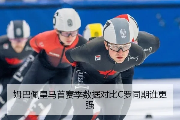 姆巴佩皇马首赛季数据对比C罗同期谁更强
